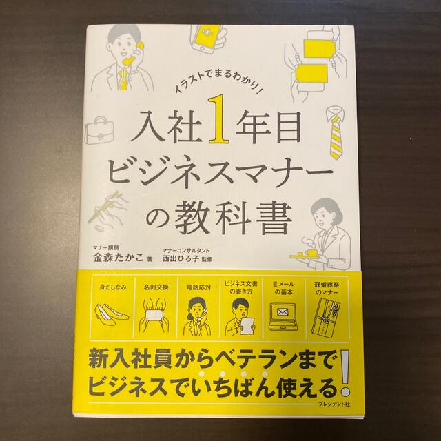 入社１年目ビジネスマナーの教科書 エンタメ/ホビーの本(ビジネス/経済)の商品写真