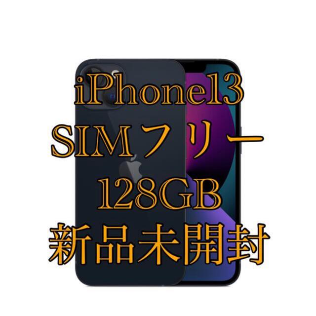 スマートフォン本体【新品未使用】Apple/アップル iPhone 13 ミッドナイト 128GB