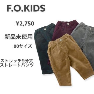 エフオーキッズ(F.O.KIDS)のFOKIDS エフオーキッズ　ストレッチ9分丈ストレートパンツ(パンツ)