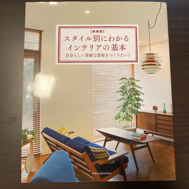 スタイル別にわかるインテリアの基本 自分らしい素敵な部屋をつくりたい！ 新装版 エンタメ/ホビーの本(住まい/暮らし/子育て)の商品写真