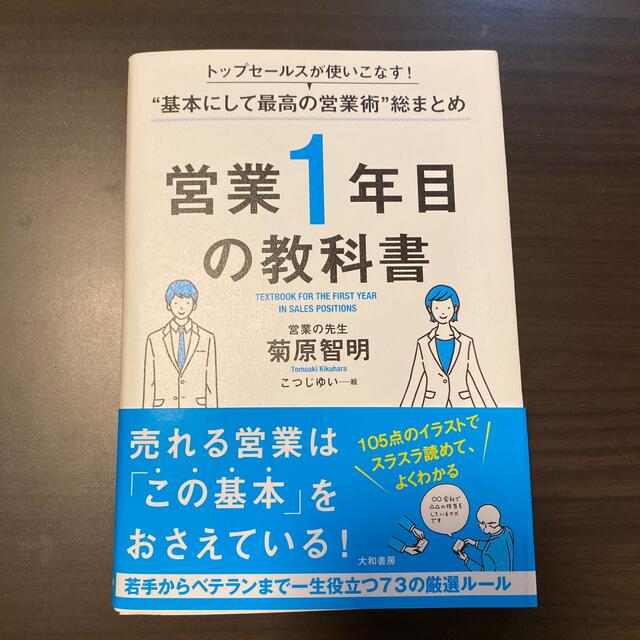 営業１年目の教科書 トップセールスが使いこなす！“基本にして最高の営業 エンタメ/ホビーの本(ビジネス/経済)の商品写真