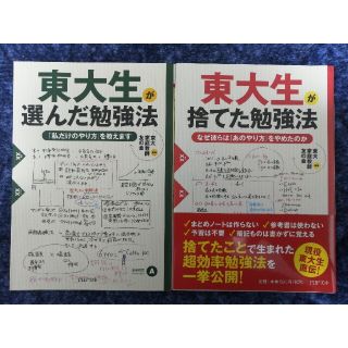 最終値下げ★東大生が選んだ勉強法&捨てた勉強法 「私だけのやり方」「あのやり方」(語学/参考書)