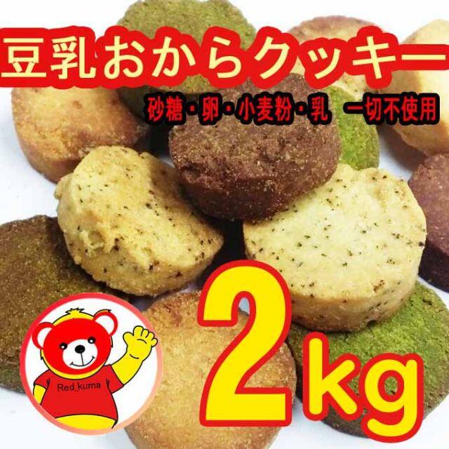 豆乳おからクッキー/おから/ダイエット/健康/菓子/2kg/3.272ｋｇ◎賞味期限