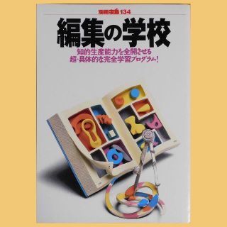 タカラジマシャ(宝島社)の【中古ムック】別冊宝島134『編集の学校』（1991年6月）(ノンフィクション/教養)