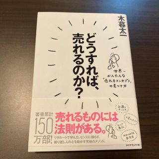 どうすれば、売れるのか？ 世界一かんたんな「売れるコンセプト」の見つけ方(ビジネス/経済)