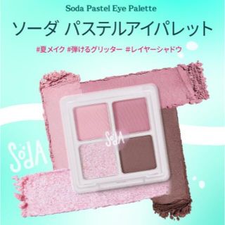 スキンフード(SKIN FOOD)のソーダ パステル アイパレット(アイシャドウ)