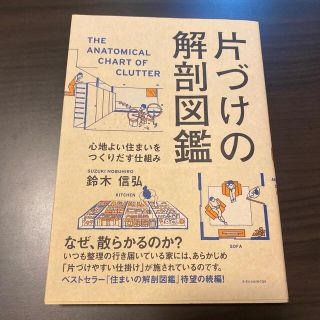 片づけの解剖図鑑 心地よい住まいをつくりだす仕組み(住まい/暮らし/子育て)