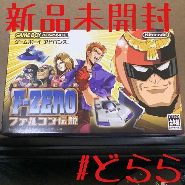 新品 GBA F-ZERO ファルコン伝説 ゆうパケットプラス - 携帯用ゲームソフト