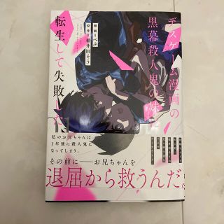 デスゲーム漫画の黒幕殺人鬼の妹に転生して失敗した ０１(その他)