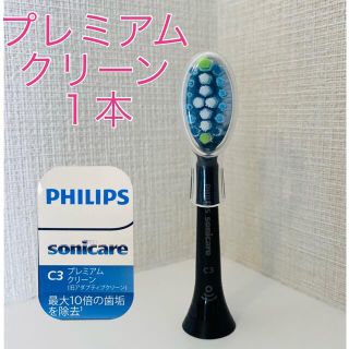 フィリップス(PHILIPS)の【国内正規品】プレミアムクリーン 1本/フィリップス ソニッケアー(電動歯ブラシ)