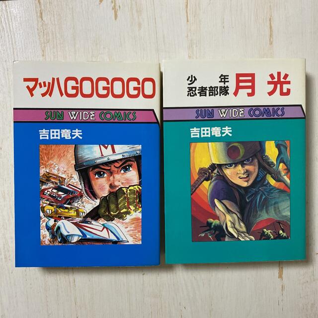 初版 マッハGOGOGO / 少年忍者部隊月光 吉田竜夫 www.jaiba.mg.gov.br
