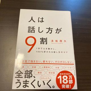 人は話し方が９割 １分で人を動かし、１００％好かれる話し方のコツ(その他)