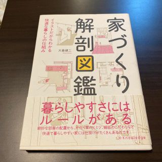 家づくり解剖図鑑 イラストだからわかる快適な暮らしの仕組み(住まい/暮らし/子育て)