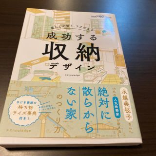 成功する収納デザイン 暮らしが整う、ラクになる　建築知識創刊６０周年記念(住まい/暮らし/子育て)