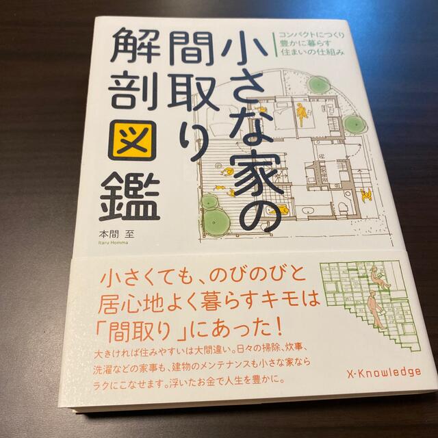 小さな家の間取り解剖図鑑 コンパクトにつくり豊かに暮らす住まいの仕組み エンタメ/ホビーの本(科学/技術)の商品写真