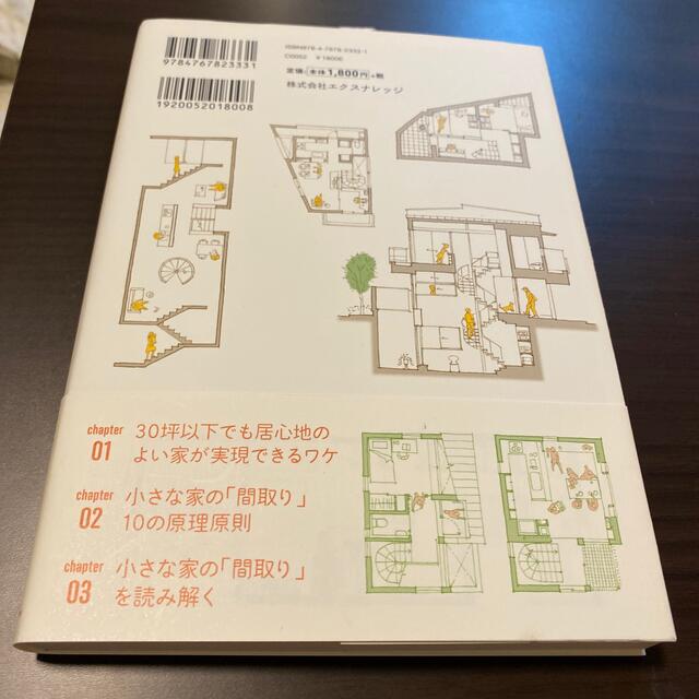 小さな家の間取り解剖図鑑 コンパクトにつくり豊かに暮らす住まいの仕組み エンタメ/ホビーの本(科学/技術)の商品写真