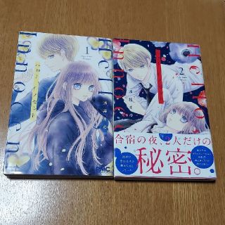 ハロー、イノセント 1巻2巻セット(少女漫画)