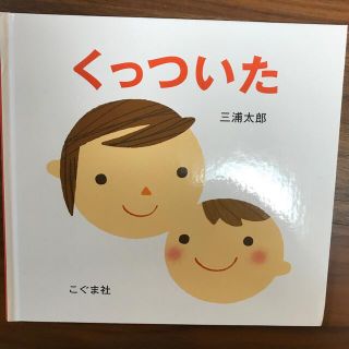 くっついた(絵本/児童書)