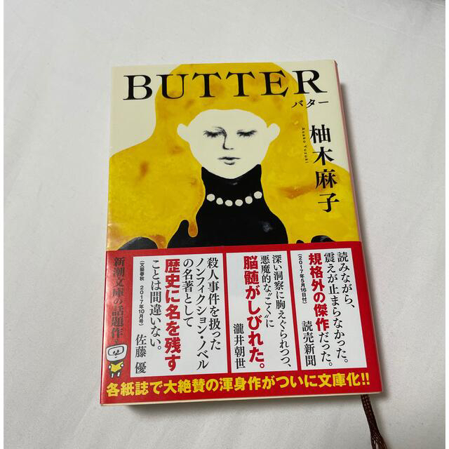 BUTTER　柚木麻子　新潮文庫 エンタメ/ホビーの本(その他)の商品写真