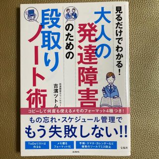 大人の発達障害のための段取りノート術 見るだけでわかる！(人文/社会)