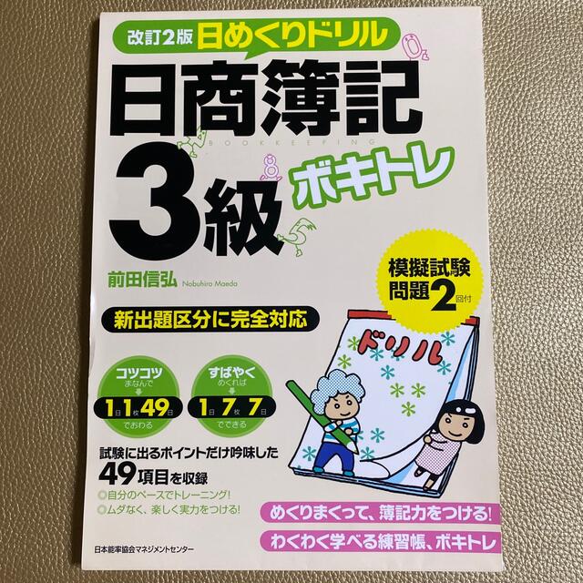 ボキトレ日めくりドリル日商簿記３級 改訂２版 エンタメ/ホビーの本(資格/検定)の商品写真