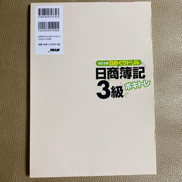 ボキトレ日めくりドリル日商簿記３級 改訂２版 エンタメ/ホビーの本(資格/検定)の商品写真