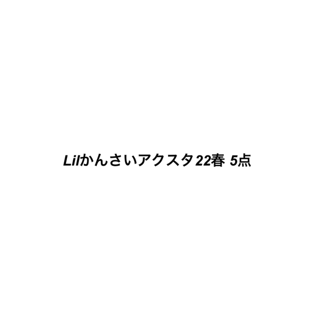 エンタメ/ホビー【専用出品】Lilかんさいアクスタ