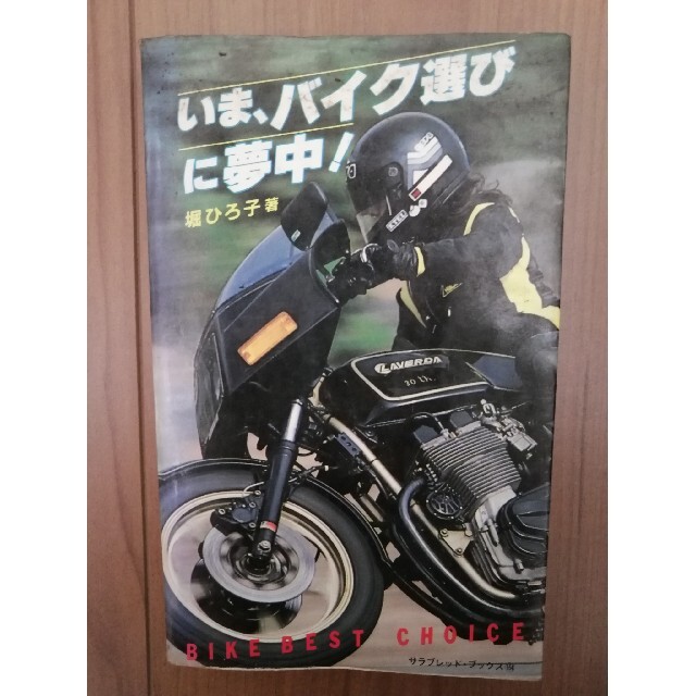 【最安値】 いま、バイク選びに夢中！ れいとうみかん's by 堀ひろ子の通販 趣味・スポーツ・実用
