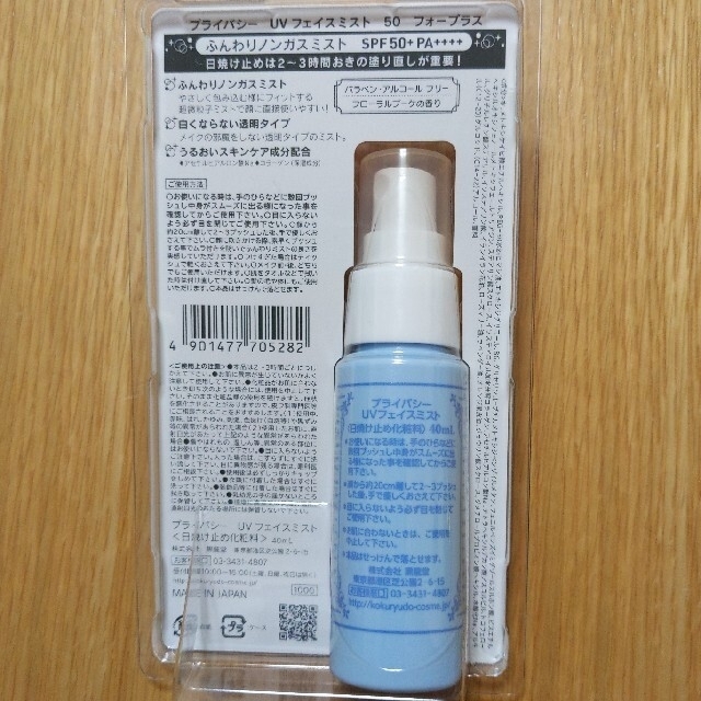 PRIVACY(プライバシー)のプライバシー UVフェイスミスト50 フォープラス(40ml) コスメ/美容のボディケア(日焼け止め/サンオイル)の商品写真