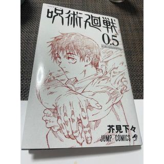 呪術廻戦0.5(少年漫画)