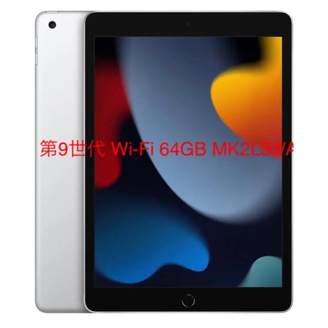 iPad 10.2インチ 第9世代 Wi-Fi 64GB MK2L3J/Aタブレット