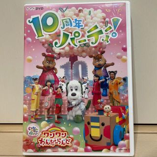 コロンビア(Columbia)のNHKDVD　いないいないばあっ！　ワンワンわんだーらんど　～10周年パーティー(キッズ/ファミリー)