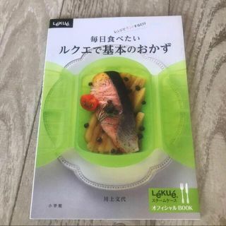 ショウガクカン(小学館)の毎日食べたいルクエで基本のおかず レンジでチン！するだけ(料理/グルメ)