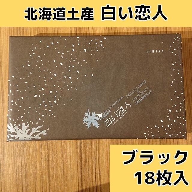 石屋製菓(イシヤセイカ)の北海道土産 白い恋人 ブラック 18枚入り×1 食品/飲料/酒の食品(菓子/デザート)の商品写真