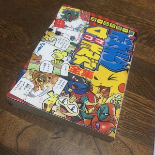 ポケモン4コマまんが全集 オ-ルカラ-版の通販 by ジャ黒's shop|ラクマ