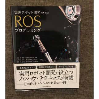 実用ロボット開発のためのＲＯＳプログラミング(コンピュータ/IT)