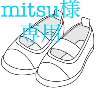 mitsu様専用です。(スクールシューズ/上履き)