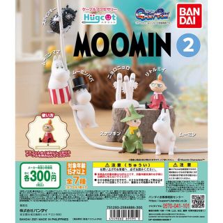 ハグコット MOOMIN2 ムーミン2(キャラクターグッズ)