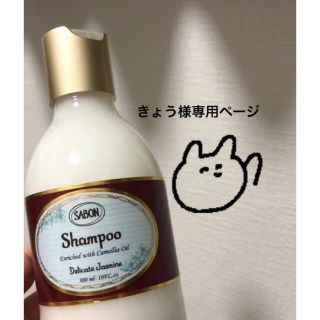 サボン(SABON)のきょう様　専用ページ(その他)