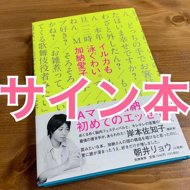 加納愛子 サイン本 直筆サイン サイン イルカも泳ぐわい Aマッソ