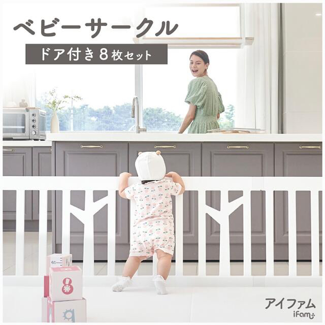 美品!】ifam ベビーサークル ドア付き 8枚 バーチベージュ-