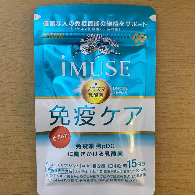 キリン iMUSE イミューズ 60粒 プラズマ乳酸菌 免疫ケアサプリ 食品/飲料/酒の健康食品(その他)の商品写真