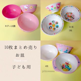 最終値下げ‼️3月末迄　キティ　プリンセス　ポケモン等　可愛い食器類　子ども用　(プレート/茶碗)