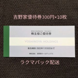 ヨシノヤ(吉野家)の吉野家 はなまるうどん 株主優待券 3000円分(レストラン/食事券)