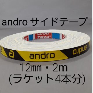 【海外限定】卓球サイドテープ・andro アンドロ【12㎜・2m】ラケット4本分(卓球)