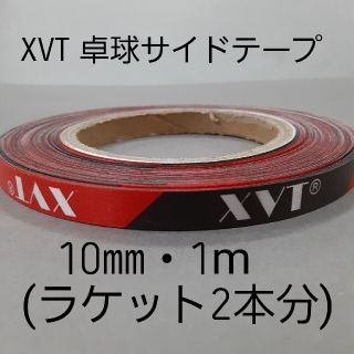 ★海外限定★卓球サイドテープ・XVT・10㎜・1m　(ラケット2本分)(卓球)