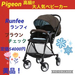 Pigeon - 【☆美品☆】ピジョン☆ベビーカー☆ランフィ☆軽量☆ハイシート