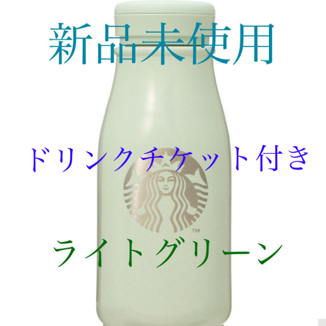 新品未使用☆ ライトグリーン 237ml ミニボトル スターバックス