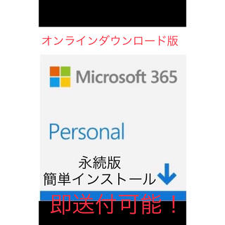 Microsoft - 即送付可能※新品※オフィス３６５永久使用 ⌘永続版簡単インストール⌘