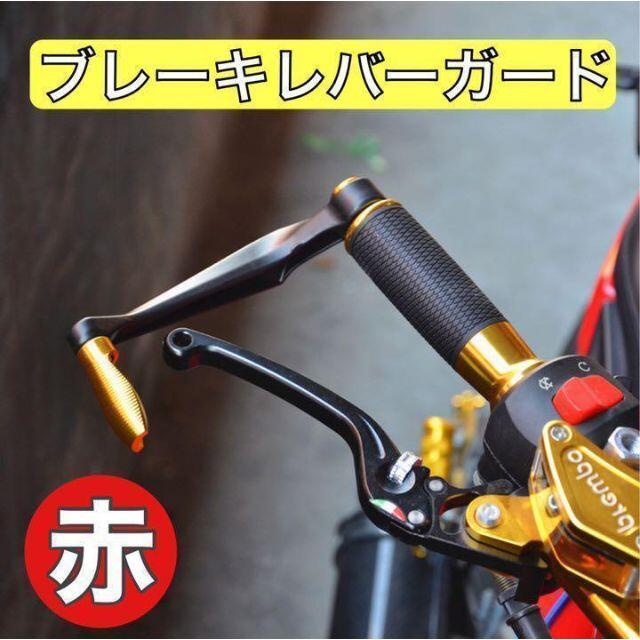 アルミ ハンドルプロテクター バイク ブレーキ クラッチ ガード 赤 自動車/バイクのバイク(その他)の商品写真